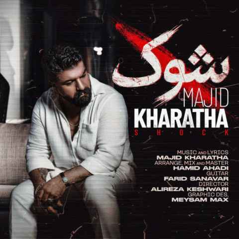 دانلود آهنگ خداحافظ روز آشناییمون خداحافظ لحظه ی جداییمون Majid Kharatha Shock Musicya.ir دانلود آهنگ خداحافظ روز آشناییمون خداحافظ لحظه ی جداییمون